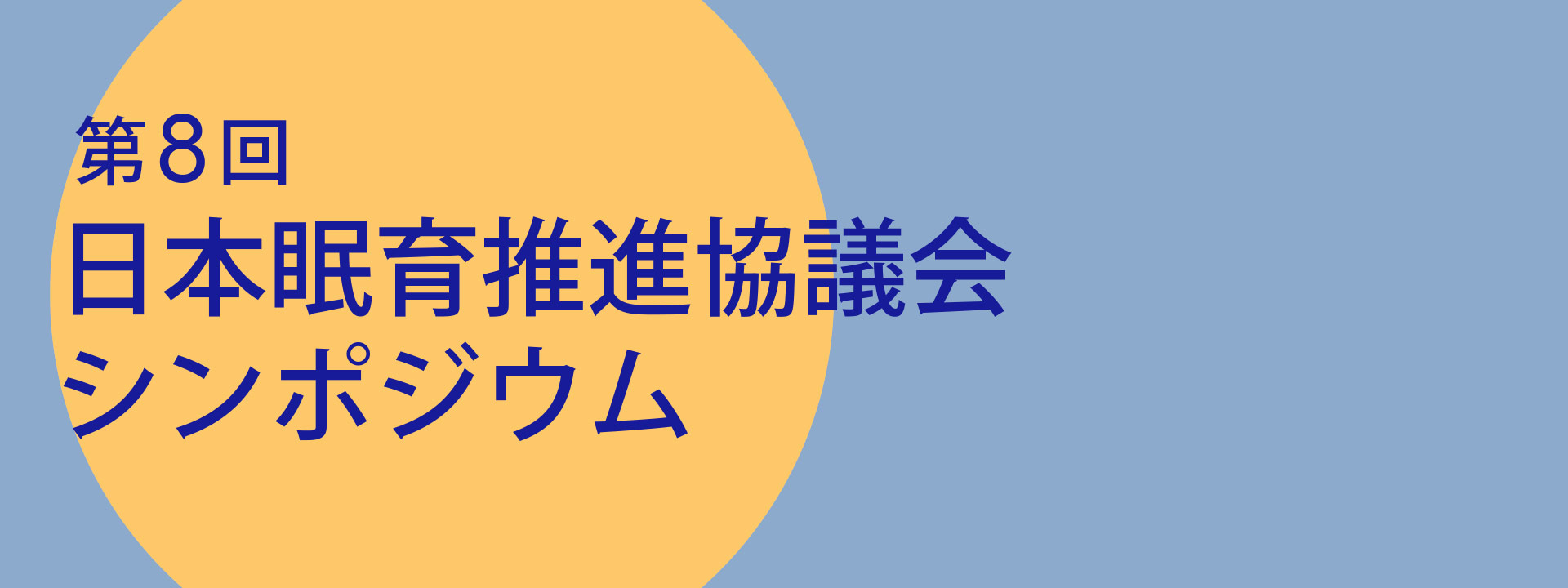 第8回日本眠育推進協議会シンポジウム